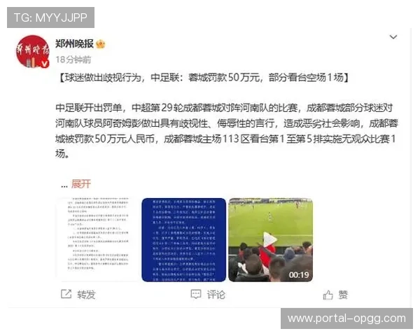 官方：因球迷歧视言行，成都蓉城被罚款50万元